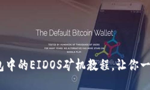 轻松上手:TP钱包中的EIDOS矿机教程,让你一步一步迈向成功