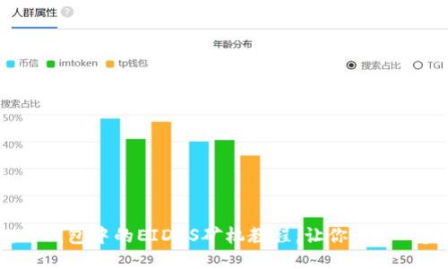 轻松上手:TP钱包中的EIDOS矿机教程,让你一步一步迈向成功