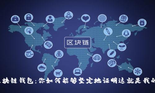 揭秘区块链钱包:你如何能够坚定地证明这就是我的资产?