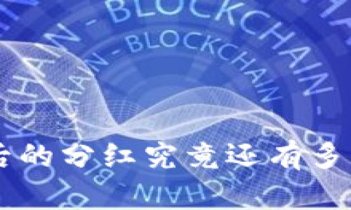 解除TP钱包授权后的分红究竟还有多少?揭秘真实情况!