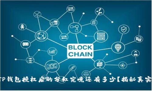 解除TP钱包授权后的分红究竟还有多少?揭秘真实情况!