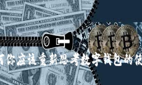 为何你应该重新思考数字钱包的使用?