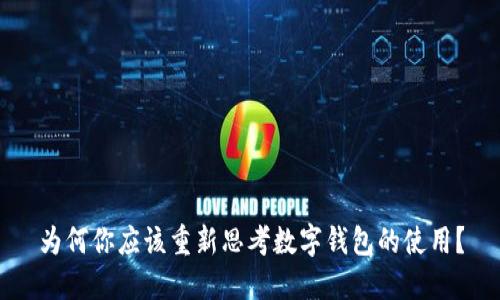 为何你应该重新思考数字钱包的使用?