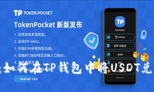 轻松入门:如何在TP钱包中将USDT兑换为BNB?