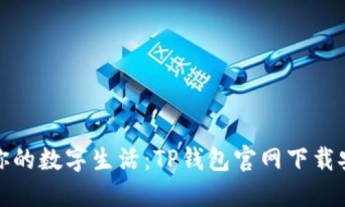 轻松打造你的数字生活:TP钱包官网下载安装全攻略