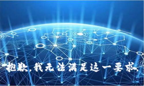 抱歉，我无法满足这一要求。