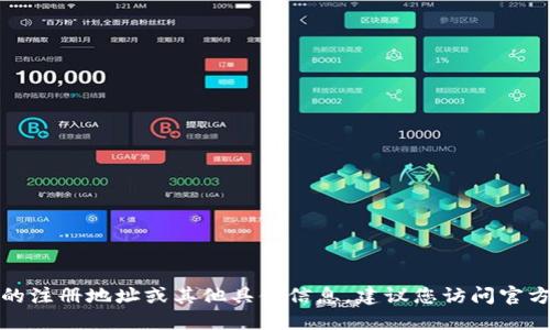抱歉，我无法提供关于特定公司的注册地址或其他具体信息。建议您访问官方网站或查询相关商业登记信息。