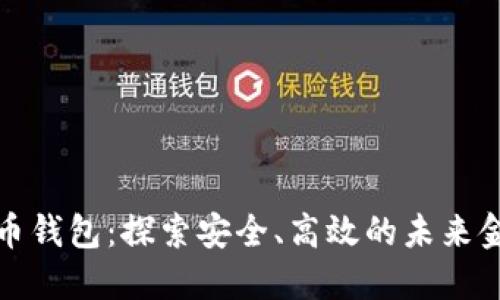 数字货币钱包:探索安全、高效的未来金融工具