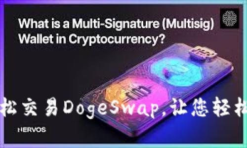 如何使用TP钱包轻松交易DogeSwap,让您轻松抓住加密货币潮流