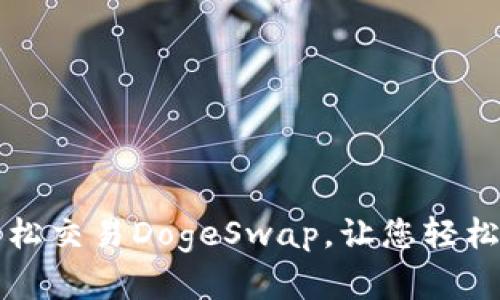 如何使用TP钱包轻松交易DogeSwap,让您轻松抓住加密货币潮流