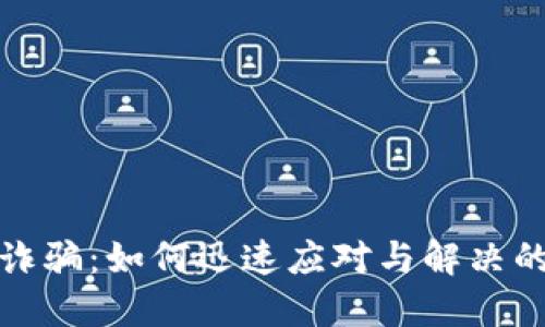 数字钱包诈骗:如何迅速应对与解决的全面指南