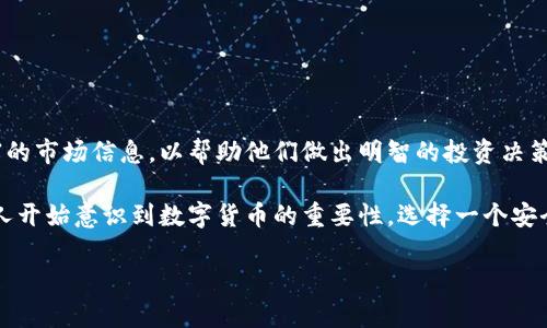 bianweiTP钱包中能直接买币吗？揭秘数字钱包的便捷买币功能！/bianwei

TP钱包, 买币, 数字货币, 钱包功能/guanjianci

引言：数字货币的崛起与需求

近年来，随着比特币、以太坊等数字货币的普及，越来越多的人开始关注和尝试投资数字货币。而在这个过程中，数字钱包的作用显得愈发重要。不仅仅是储存和管理货币，许多人希望通过钱包直接进行买币，以便快速参与市场。在众多数字钱包中，TP钱包因其独特的功能和用户体验而备受关注。

TP钱包简介：一个全能的数字货币钱包

TP钱包是一个集多种功能于一体的数字货币钱包。用户可以通过它安全地存储、管理和交易多种数字资产。这款钱包的设计初衷是为了让用户在使用数字货币的过程中拥有更顺畅、更安全的体验。除了基本的存储功能，TP钱包的买币功能也是其一大亮点，让用户能够更轻松地参与到数字货币的交易中。

能否直接在TP钱包中买币？

很多用户在使用TP钱包时，都会产生一个疑问：我可以直接在这个钱包中购买数字货币吗？答案是肯定的。TP钱包内置了多个交易平台的接入功能，用户可以通过该钱包直接进行买币，而不需要去其他平台进行繁琐的操作。

如何在TP钱包中直接买币？

在TP钱包中购买数字货币是一个相对简便的过程。以下是具体的操作步骤：

ol
    listrong下载和注册：/strong首先，用户需要在应用商店中下载TP钱包，并进行注册。整个过程非常简单，用户只需提供基本信息进行注册即可。/li
    listrong完成身份验证：/strong为了满足不同国家和地区的法律法规，TP钱包会要求用户进行身份验证。通常，提供身份证明和其他相关信息就可以完成这一过程。/li
    listrong充值资金：/strong在成功注册并完成身份验证后，用户需要向钱包充值资金。TP钱包支持多种充值方式，用户可以选择适合自己的方式进行充值。/li
    listrong选择买币方式：/strong充值完成后，用户可以选择想要购买的数字货币。TP钱包将提供多种加密货币的选择，用户可以根据自己的需求进行选购。/li
    listrong确认购买：/strong在选择好要购买的数字货币后，用户只需确认交易信息，并提交订单。系统将迅速处理交易，并将购买的数字货币直接放入用户的TP钱包中。/li
/ol

TP钱包买币的优势

选择在TP钱包中直接买币，用户能够享受到多项便利与优势：

ul
    listrong操作简便：/strong整个购买流程简单明了，用户仅需几个步骤便可完成，适合各类用户，无论是新手还是资深玩家。/li
    listrong安全性高：/strongTP钱包采用多重加密技术，确保用户的资产安全。此外，钱包中的交易信息和数据都经过严格保护，避免潜在的风险。/li
    listrong多样化选择：/strong在TP钱包中，用户不仅可以购买主流数字货币，还能获取到一些新兴币种，满足不同投资者的需求。/li
    listrong实时市场信息：/strongTP钱包提供实时的市场数据和行情，让用户能够随时掌握市场动态，帮助他们做出更明智的投资决策。/li
/ul

注意事项：买币时需谨慎

虽然TP钱包提供了便捷的买币功能，但在实际操作中，用户仍然需要保持谨慎：

ul
    listrong市场波动性：/strong数字货币市场波动较大，用户在购买时应充分了解所购币种的市场情况，避免因短期波动而造成重大损失。/li
    listrong违规风险：/strong不同地区对于数字货币的法律法规有所不同，用户在购买前需了解其所在地区的相关政策，以免触犯法律。/li
    listrong投资风险：/strong尽管数字货币能带来丰厚收益，但也伴随着较高风险。用户需理性投资，量入为出。/li
/ul

总结：TP钱包的未来与展望

总的来说，TP钱包为用户提供了一个便捷、安全的数字货币买卖平台。在这里，用户不仅可以方便地购买和管理数字资产，还可获取丰富的市场信息，以帮助他们做出明智的投资决策。随着区块链技术的不断发展和数字资产的不断丰富，TP钱包的功能和服务也在不断和升级，未来还有更多可能性等待着用户去发掘。

对于新手用户，TP钱包无疑是一个友好的选择。即使你是第一次接触数字货币，通过它的指导与帮助，也能轻松上手。如今，越来越多的人开始意识到数字货币的重要性，选择一个安全、便捷的钱包尤为重要。TP钱包凭借其卓越的功能与用户体验，成为众多用户的首选。

希望每位用户都能掌握正确的投资技巧，在TP钱包的帮助下实现自己的资产增值目标！