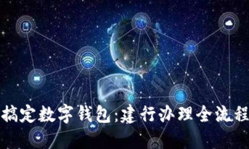 轻松搞定数字钱包:建行办理全流程揭秘
