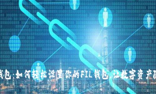 玩转TP钱包:如何轻松设置你的FIL钱包,让数字资产随心所欲