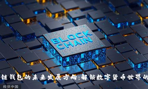 区块链钱包的未来发展方向:解锁数字货币世界的潜力