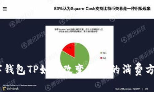 拥抱未来:数字钱包TP如何改变我们的消费方式与生活体验