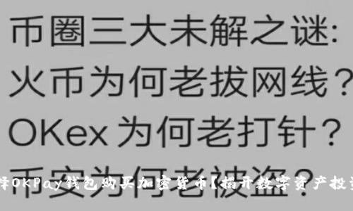 为什么选择OKPay钱包购买加密货币?揭开数字资产投资的新篇章