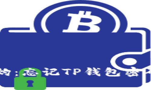 当恢复变得焦灼:忘记TP钱包密码后的应对策略