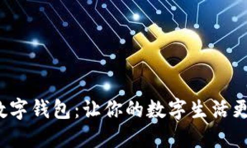 2023全球最新数字钱包:让你的数字生活更轻松的秘密武器