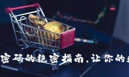找回加密空间钱包密码的绝密指南,让你的数字资产重焕生机!