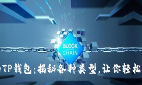 :
选择适合你的TP钱包:揭秘各种类型,让你轻松管理数字资产
