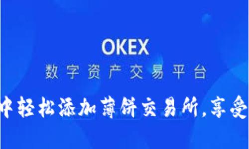 如何在TP钱包中轻松添加薄饼交易所,享受无缝交易体验!