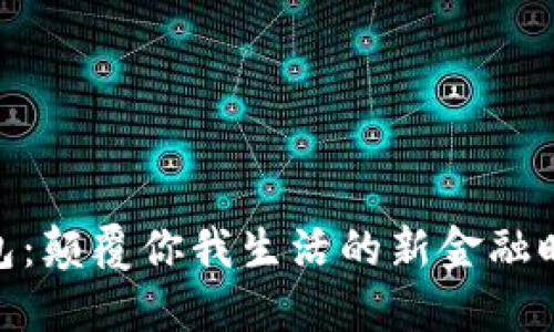 数字钱包:颠覆你我生活的新金融时代体验