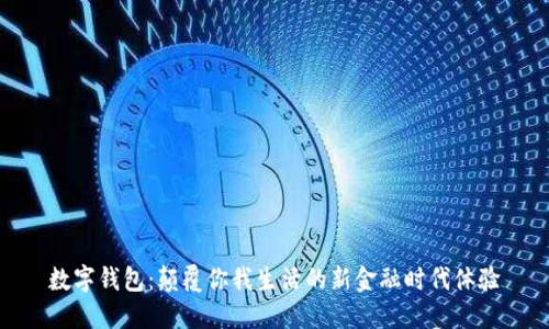 数字钱包:颠覆你我生活的新金融时代体验