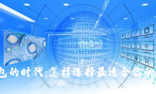 数字化钱包的时代:怎样选择最适合你的电子钱包?