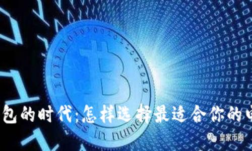 数字化钱包的时代:怎样选择最适合你的电子钱包?