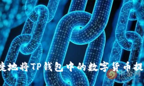 如何安全快捷地将TP钱包中的数字货币提现到交易所?