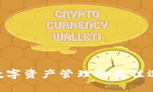 币安 vs TP钱包:数字资产管理的最佳选择,你准备好了吗?
