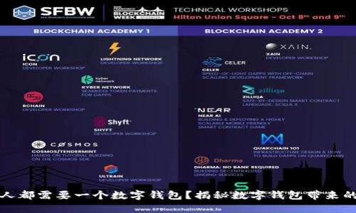 为什么每个人都需要一个数字钱包?揭秘数字钱包带来的便利与安全