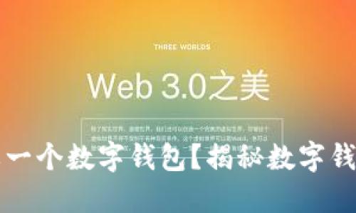 为什么每个人都需要一个数字钱包?揭秘数字钱包带来的便利与安全