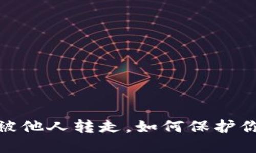 小心!TP钱包扫码被他人转走,如何保护你的数字资产安全?