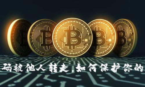 小心!TP钱包扫码被他人转走,如何保护你的数字资产安全?