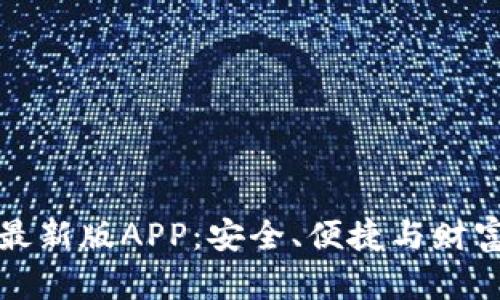 解锁TP钱包最新版APP:安全、便捷与财富的完美踪迹