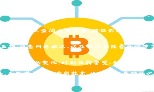 jiaoti揭秘！如何一次性将中本聪币轻松转入TP钱包，让你不再烦恼/jiaoti  
中本聪币, TP钱包, 数字货币, 加密货币/guanjianci  

引言  
在这数字经济快速发展的时代，越来越多的人开始关注和参与到加密货币的世界。中本聪币作为一种极具影响力的数字资产，吸引了无数投资者的目光。而随着TP钱包的普及，如何将中本聪币高效、便捷地转入TP钱包，则成为了众多用户关注的焦点。今天，我们将深入探讨这一主题，帮助你掌握一次性转账的技巧，让一切变得简单。  

中本聪币与TP钱包的概述  
中本聪币，即比特币，创造于一位名为中本聪的神秘人物手中。它不仅是首个去中心化的数字货币，还代表了区块链技术的先锋。凭借其独特的属性，比特币至今已经风靡全球，成为许多人投资组合中不可或缺的重要资产。  

而TP钱包则是一款简单易用的数字货币钱包，它支持多种加密货币的存储和管理，特别适合普通用户。TP钱包以其用户友好的界面和高效的交易速度赢得了众多用户的青睐。现在，让我们看看如何将中本聪币一次性转入TP钱包。  

准备工作：下载与安装TP钱包  
在进行任何转账操作之前，首先要确保你已经下载并成功安装了TP钱包。你可以在主流应用商店搜索“TP钱包”，找到并下载适合自己系统的版本。安装完成后，打开应用并进行必要的设置，包括创建账户、备份助记词等。  

获取中本聪币的收款地址  
在TP钱包中，首先需要获取你的中本聪币收款地址。在钱包界面上，通常会有“收到”或“接收”按钮。点击此按钮后，你将看到一个二维码以及对应的字符串地址，这就是你的中本聪币接收地址。一定要确保准确复制这一串字符串，因为任何错误都会导致你转账失败。  

从其他平台转账中本聪币  
假设你在某个交易所或其他钱包中持有中本聪币，接下来就是转账的步骤。在该平台上找到提币或转账功能，输入你刚才复制的TP钱包地址，输入你希望转账的数量。再次确认地址无误后，点击确认转账。  

注意事项：确认交易信息  
在转账过程中，确保核对所有信息再进行确认。对于加密货币来说，交易是不可逆的，因此务必小心。此外，不同平台可能会收取一定的手续费，建议在转账前了解清楚相关费用。  

等待交易确认  
提币申请提交后，等待对应的区块链网络进行确认。对于比特币而言，通常需要几次确认才能到账，这个过程可能需要几分钟到几个小时不等。耐心等待，不要因急躁而重复转账，以免造成更大的损失。  

查看到账情况  
转账完成后，你可以在TP钱包中查看余额是否已更新。在钱包界面中，选择中本聪币账户，查看是否到账，数字变化会让你感到非常欣喜。如果出现问题，可以查阅交易记录，确保你的交易在区块链上已经确认。  

常见问题解答  
在转账中，用户常遇到的一些问题包括：转账失败、余额未到账、交易时间过长等。针对这些问题，我们可以采取几点措施，比如仔细查看地址是否正确、留意网络状况、以及关注手续费的设置等。同时，如果转账确实长时间未到账，可以联系相关平台的客服进行咨询。  

总结：轻松管理你的中本聪币资产  
通过以上步骤，你应该能够轻松将中本聪币一次性转入TP钱包。加强对加密货币、区块链技术的理解，将帮助你更好地管理和投资你的数字资产。随着市场的变化，时刻保持警觉、合理投资，才能在这个充满机会的领域中立足。  

希望这篇文章能够帮助你解决关于中本聪币转账到TP钱包的疑惑，无论你是新手还是有一定经验的投资者，掌握这些知识都是极其重要的。此外，不断学习和适应新技术，也是通向成功的必由之路。  

未来的数字货币市场还将继续发展，借助TP钱包和中本聪币的优势，或许你能在其中找到属于自己的机会。勇敢探索，加油！  