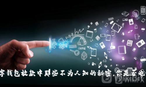 揭秘数字钱包放款中那些不为人知的秘密,你是否也经历过?
