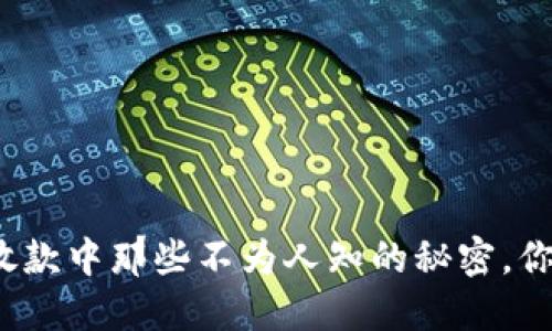 揭秘数字钱包放款中那些不为人知的秘密,你是否也经历过?