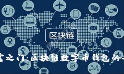 解锁财富之门:区块链数字币钱包的奇妙旅程