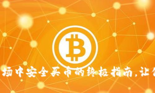 在TP钱包市场中安全买币的终极指南,让你轻松入门!