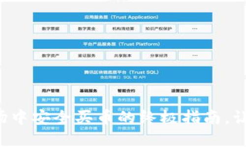 在TP钱包市场中安全买币的终极指南,让你轻松入门!