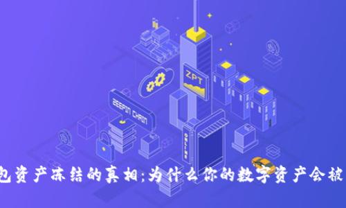 TP钱包资产冻结的真相:为什么你的数字资产会被锁住?