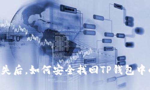 手机丢失后,如何安全找回TP钱包中的资产?