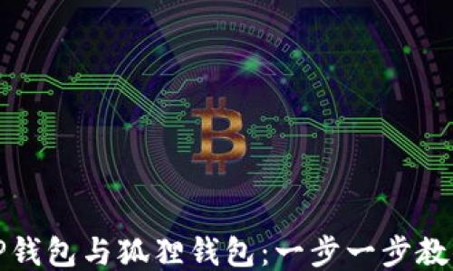 轻松关联TP钱包与狐狸钱包:一步一步教你如何操作