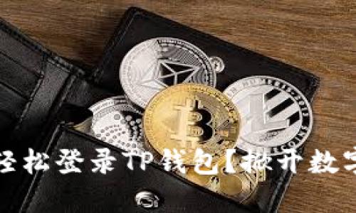 如何通过手机号轻松登录TP钱包?掀开数字货币的神秘面纱