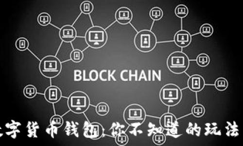 探索数字货币钱包:你不知道的玩法与技巧