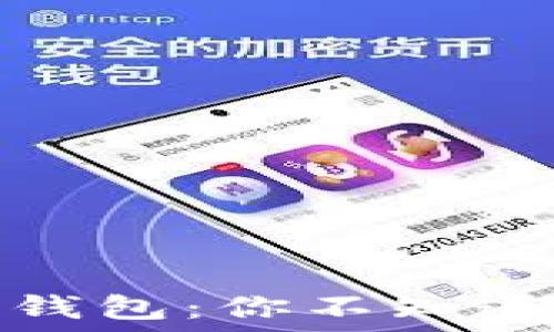 探索数字货币钱包:你不知道的玩法与技巧