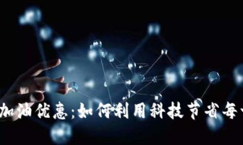 数字钱包加油优惠:如何利用科技节省每一滴油钱?